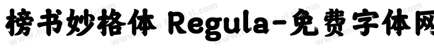 榜书妙格体 Regula字体转换